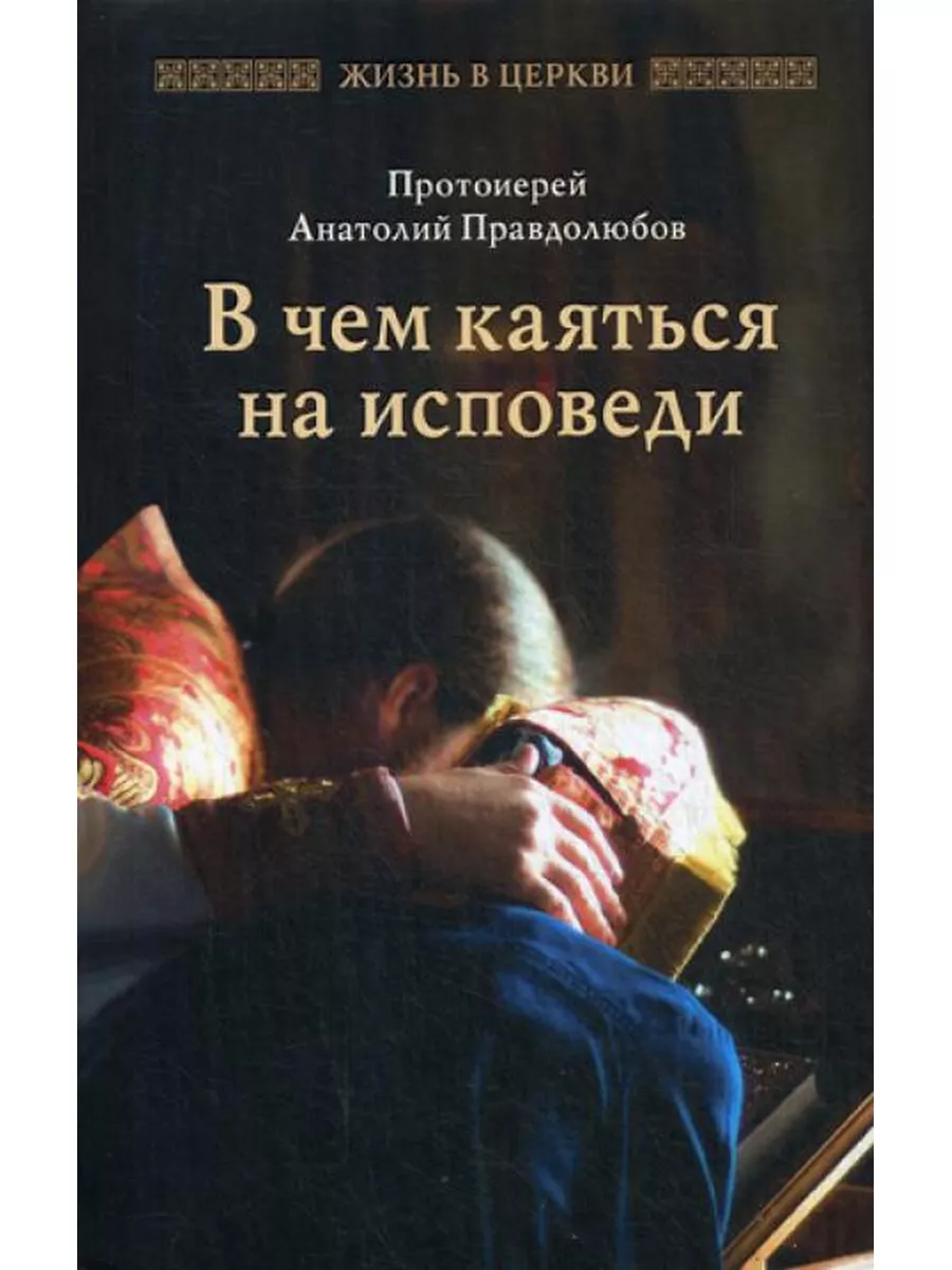 В чем каяться на исповеди Отчий дом 165141975 купить за 254 ₽ в  интернет-магазине Wildberries