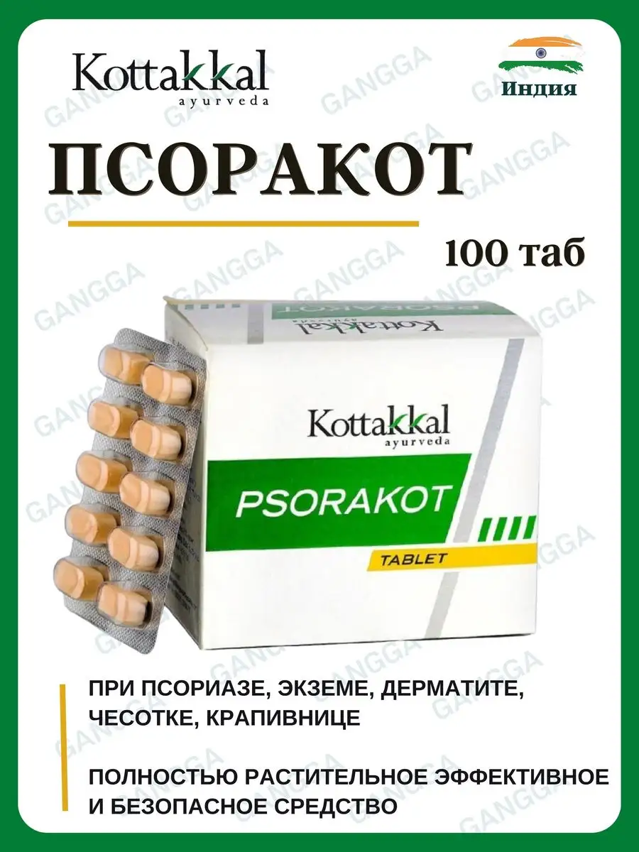 Псоракот, Коттаккал, от псориаза, 100 таб Kottakkal 165142938 купить в  интернет-магазине Wildberries