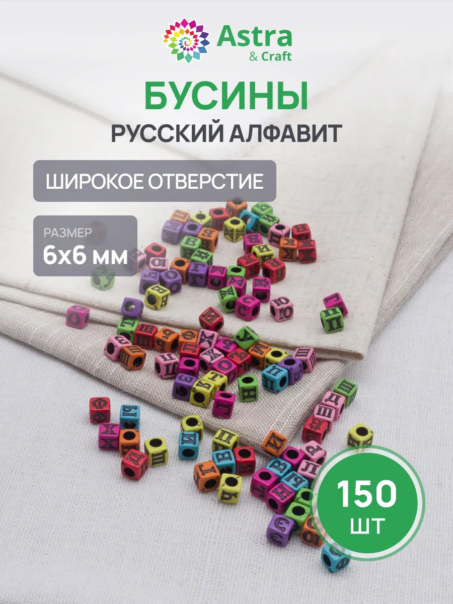 Бусины для рукоделия, русский алфавит, 150 (+/-5) шт.