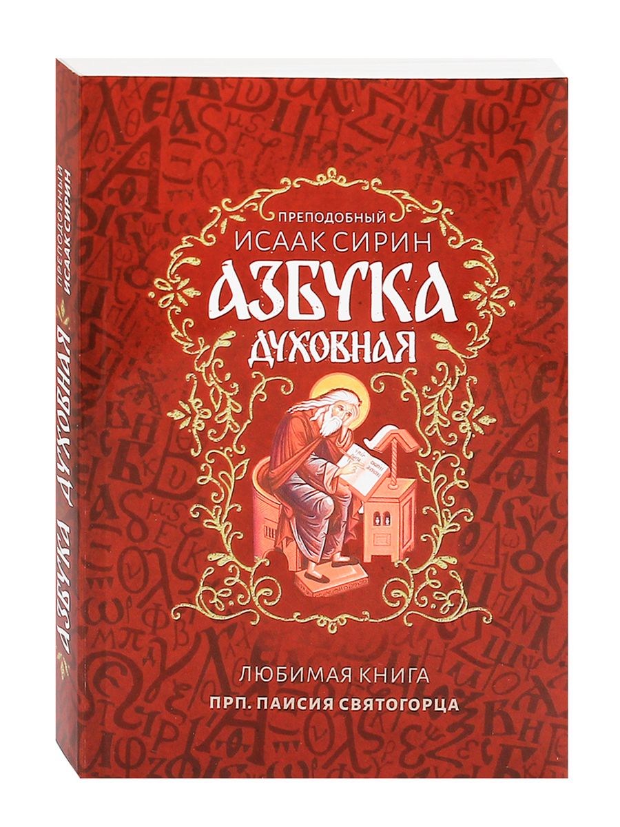 Книга исаака сирина. Азбука духовных ценностей.