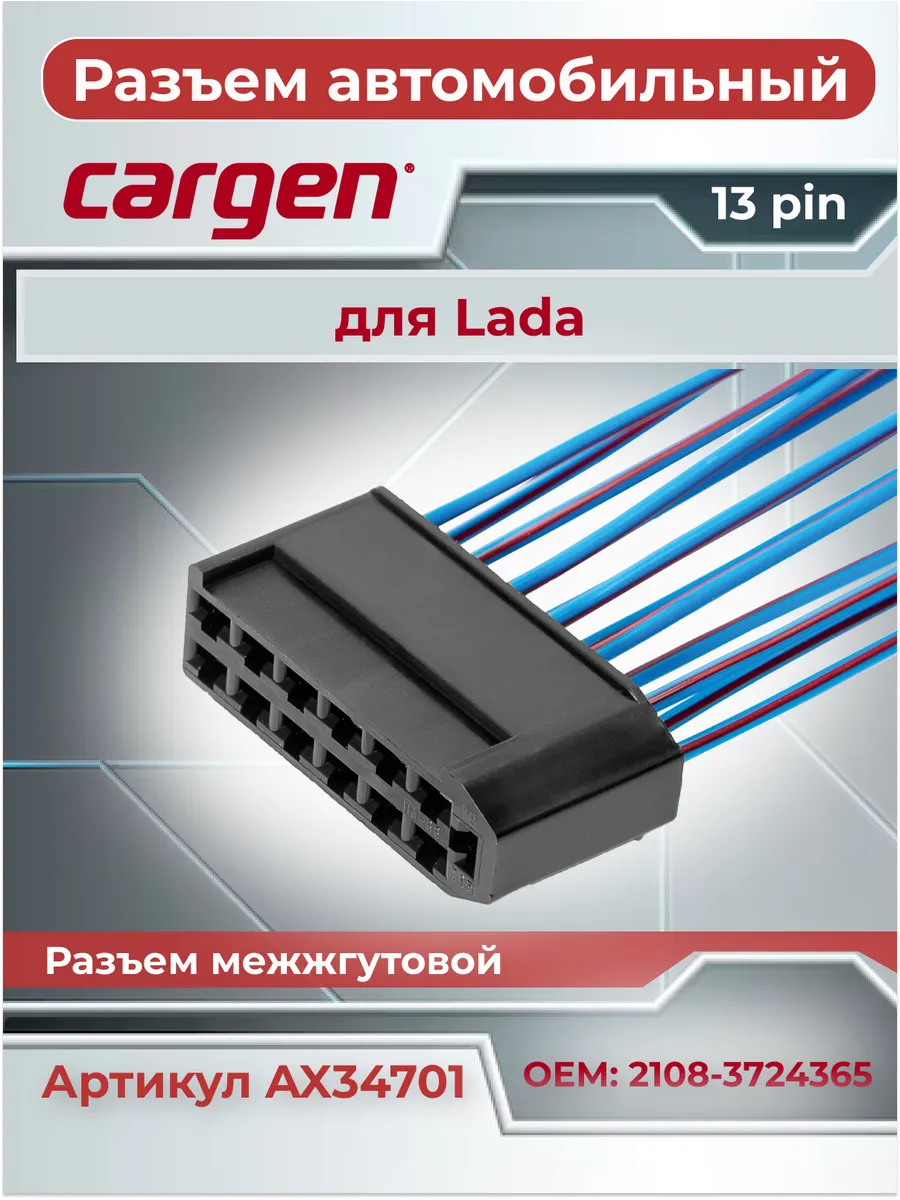 Разъем автомобильный 13 контактов гнездовой для Lada