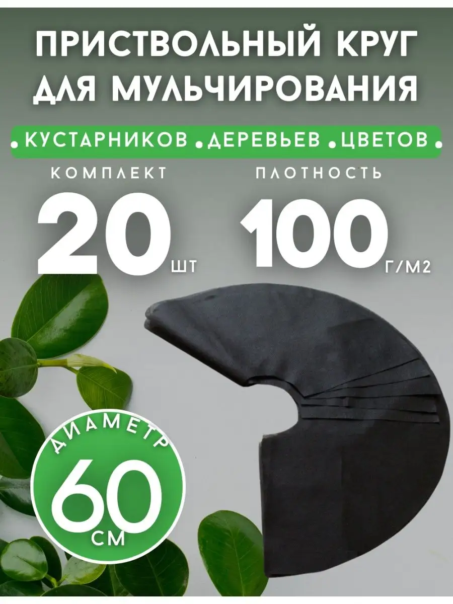 Приствольный круг для деревьев 100г м2 МиопакАгро 165144573 купить за 486 ₽  в интернет-магазине Wildberries