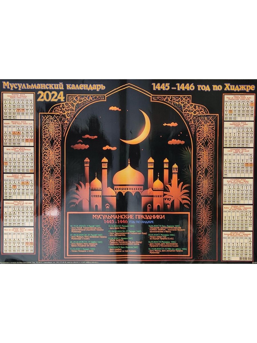 Календарь поста мусульман 2024 год. Мусульманский календарь 2024. Исламский календарь 2024. Мусульманский календарь на 2024 год. Мусульманские календарь мусульманский 2024.