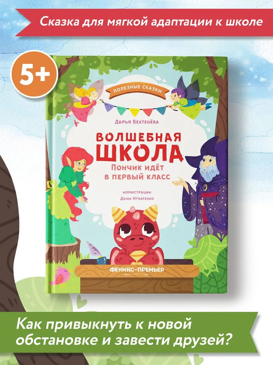 Волшебная школа : Пончик идет в первый класс Феникс-Премьер 165145602  купить за 410 ₽ в интернет-магазине Wildberries