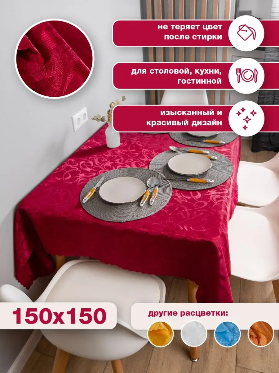 Скатерть на стол тканевая 150х150 см квадратная TopDREAM 165146146 купить  за 434 ₽ в интернет-магазине Wildberries