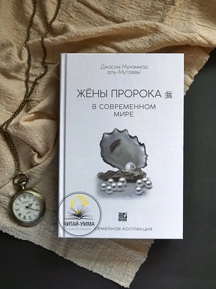 Книга Жены Пророка в современном мире подарок любимой ЧИТАЙ-УММА 165146307  купить за 871 ₽ в интернет-магазине Wildberries