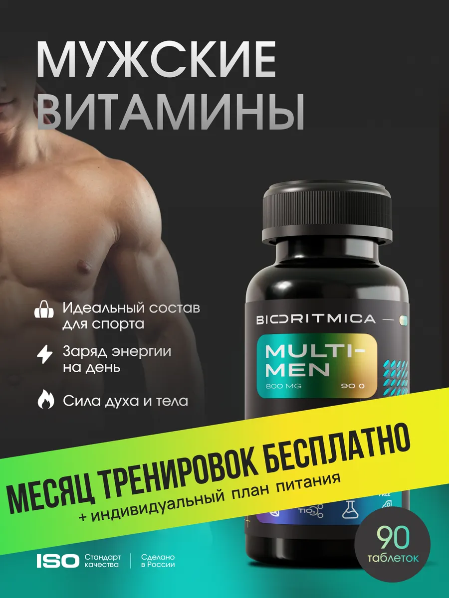 Витамины для мужчин полноценный комплекс мультивитамины