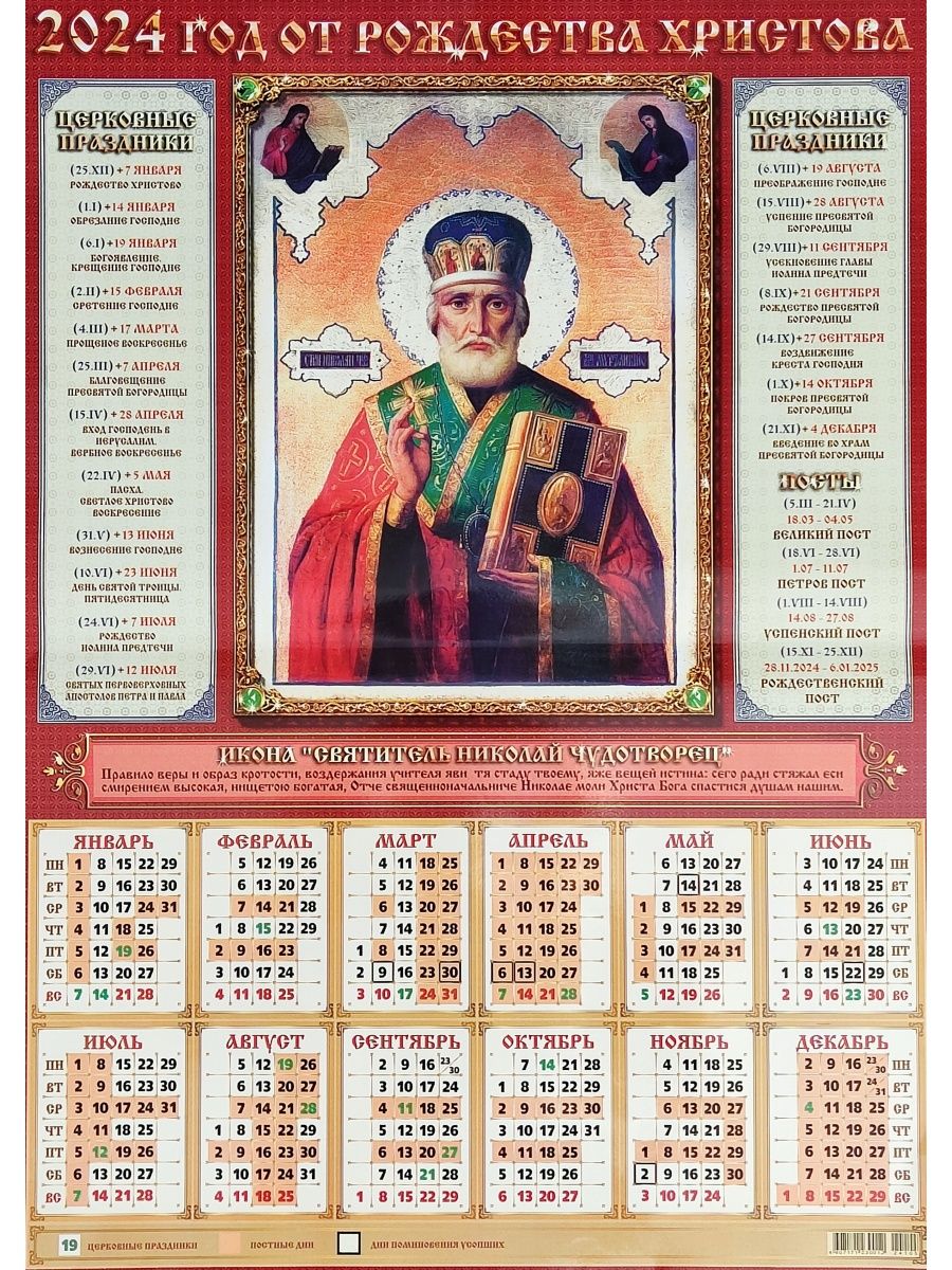 2 апреля 2024 православный календарь. Православный календарь на 2024 год. Листовой календарь 2024. Православный календарик с праздниками 2024. Фото православного календаря на 2024 год.