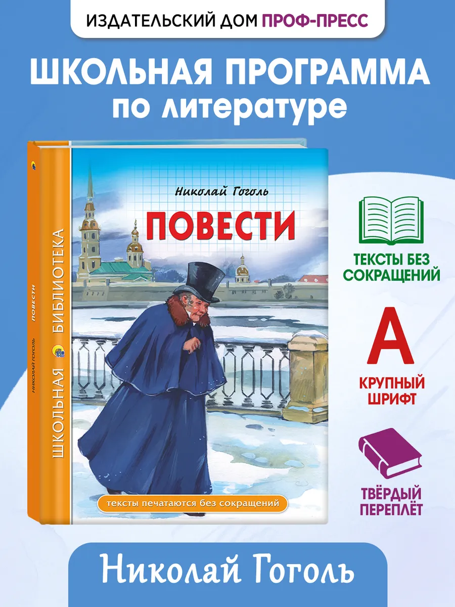 Повести Н. Гоголь Школьная библиотека