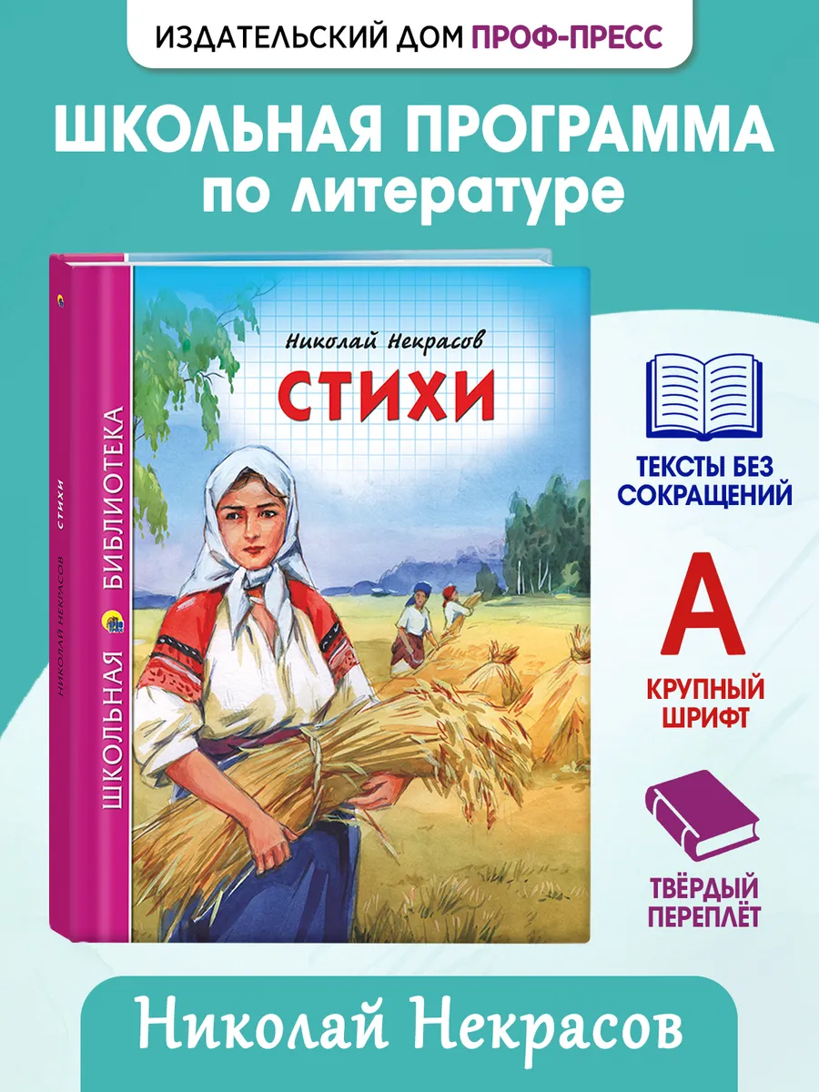 Стихи Н. Некрасова Школьная библиотека