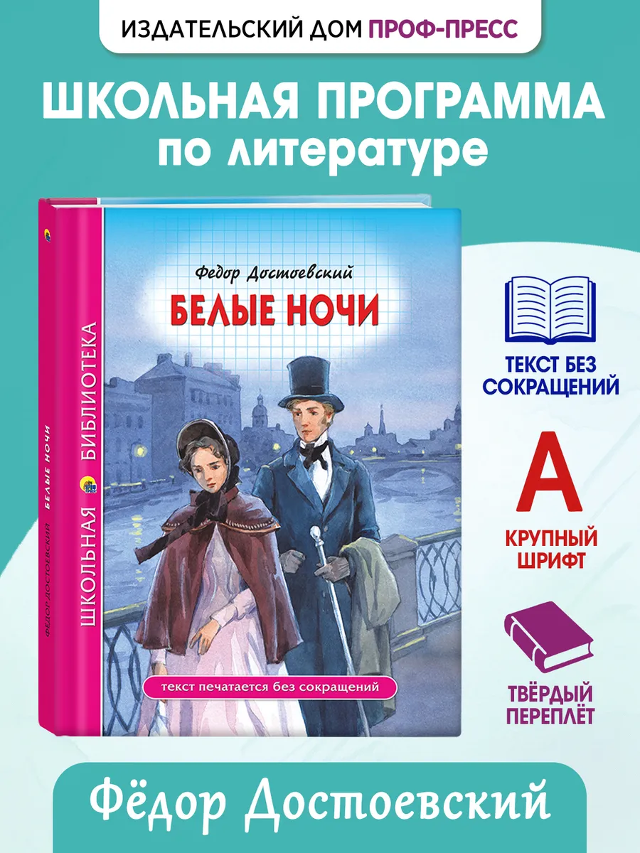 Белые ночи Фёдор Достоевский Школьная библиотека