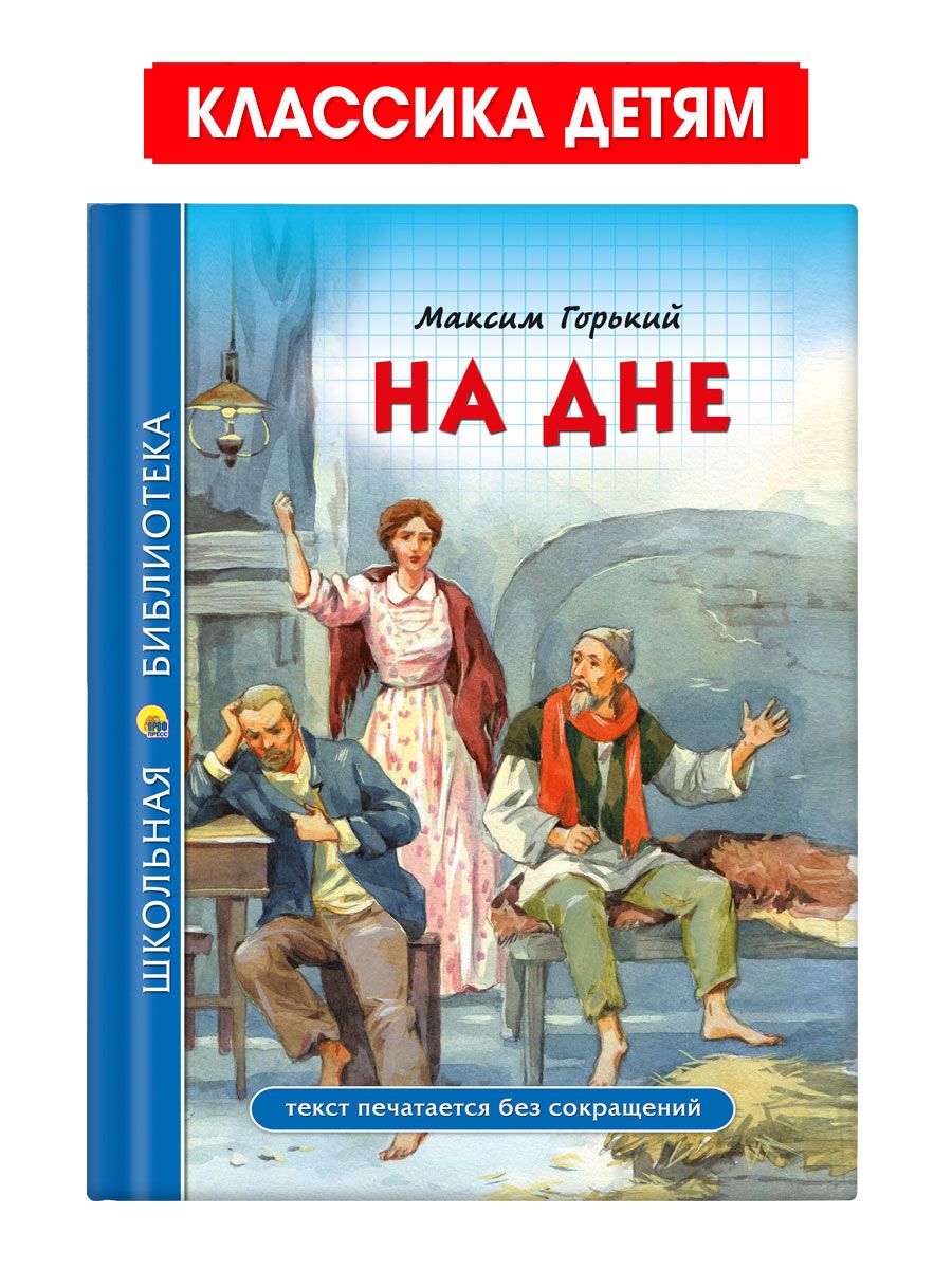 Максим Горький На дне Школьная библиотека Проф-Пресс 165148949 купить за  202 ₽ в интернет-магазине Wildberries