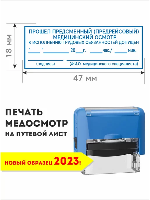 Медицинский штампы для путевых листов. Медицинский или технический осмотр.