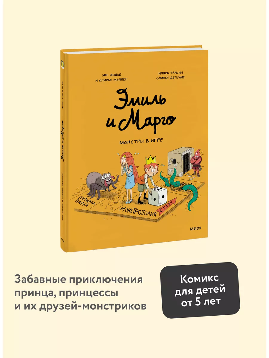 Эмиль и Марго. Монстры в игре Издательство Манн, Иванов и Фербер 165149184  купить за 442 ₽ в интернет-магазине Wildberries