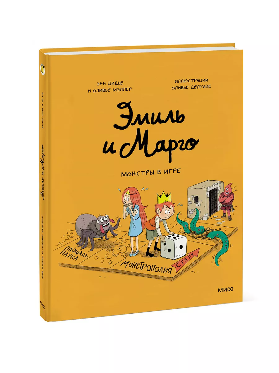 Эмиль и Марго. Монстры в игре Издательство Манн, Иванов и Фербер 165149184  купить за 442 ₽ в интернет-магазине Wildberries