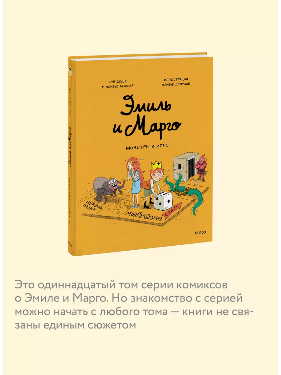 Эмиль и Марго. Монстры в игре Издательство Манн, Иванов и Фербер 165149184  купить за 442 ₽ в интернет-магазине Wildberries