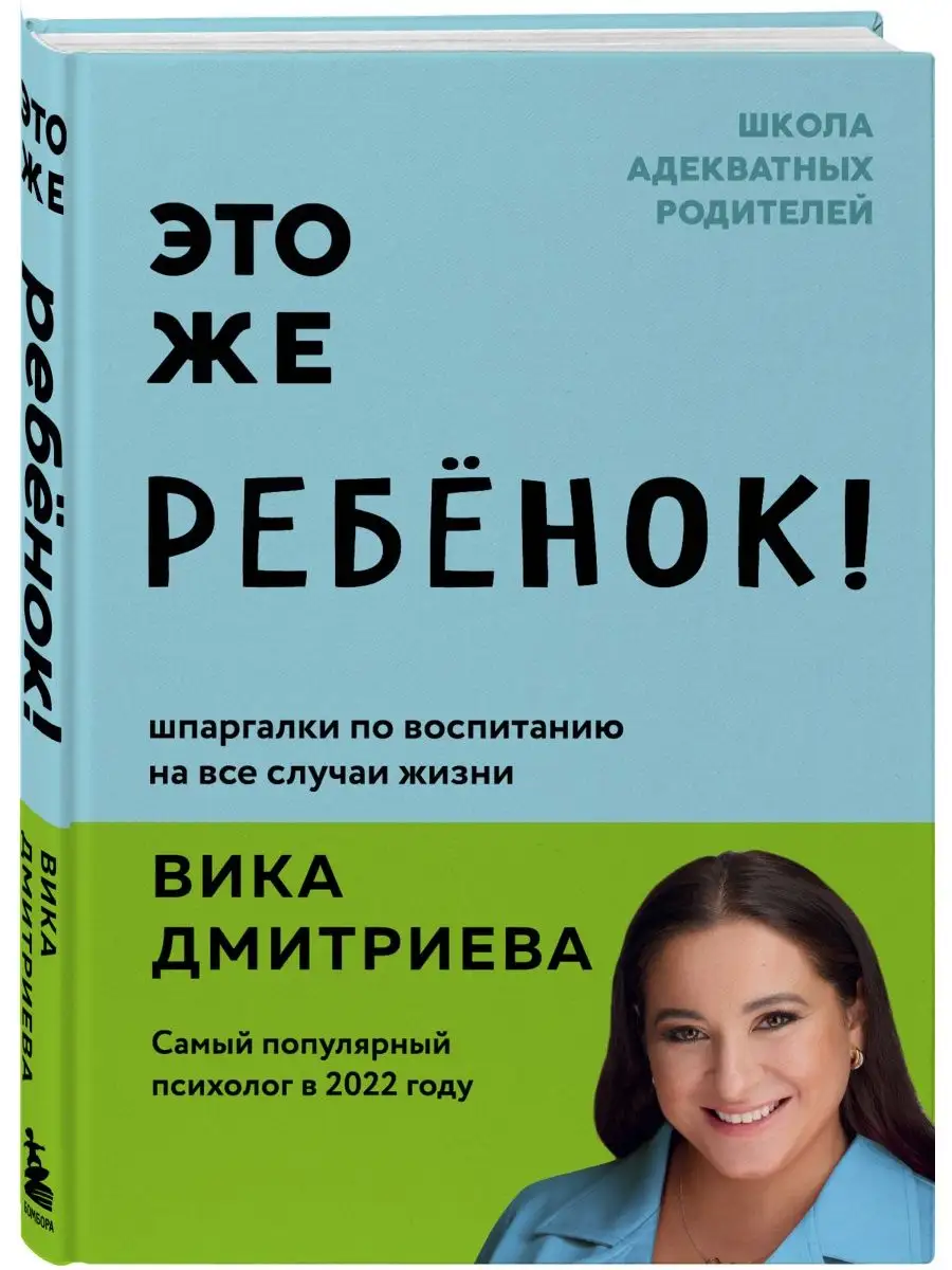 Это же ребёнок! Шпаргалки по воспитанию на все случаи жизни Эксмо 165149606  купить за 473 ₽ в интернет-магазине Wildberries