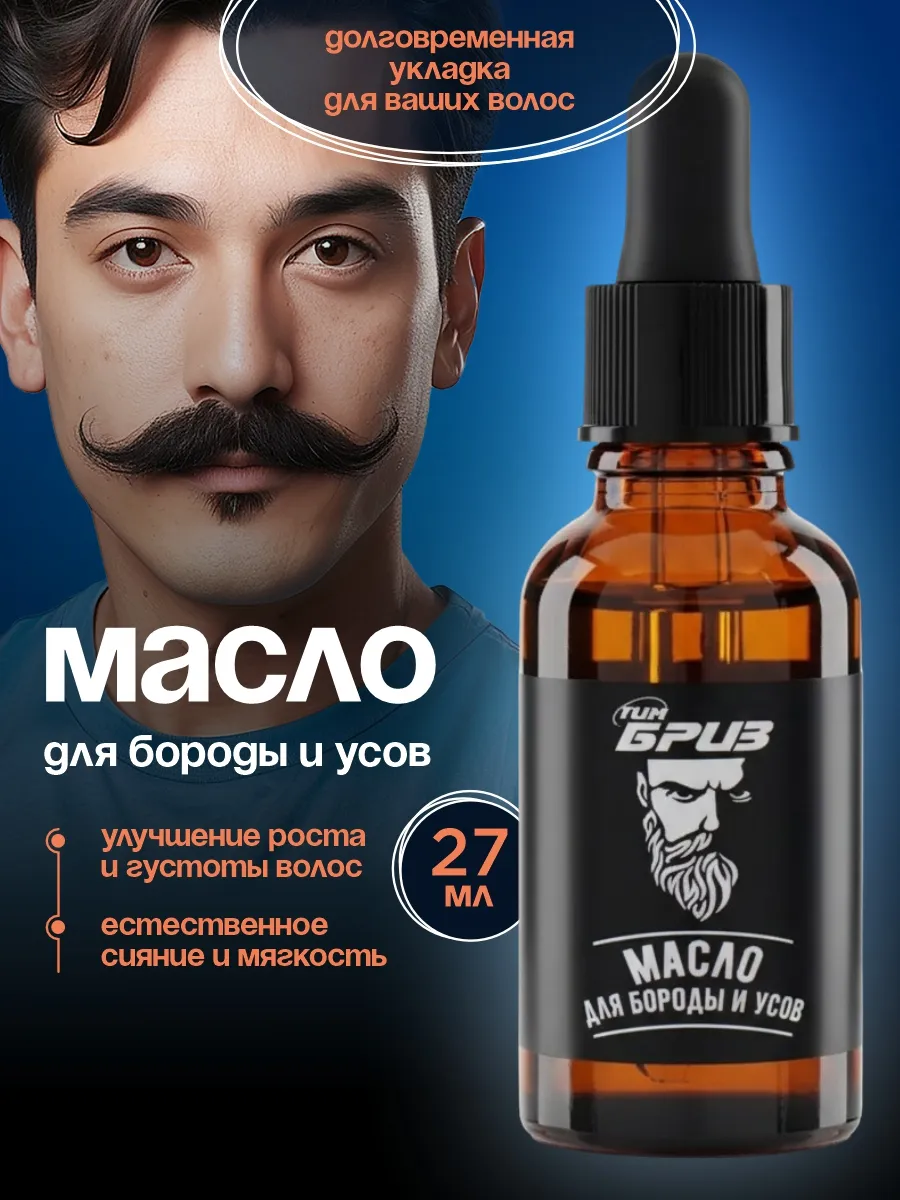 Масло для бороды и усов 27мл