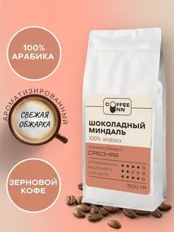 Кофе в зернах 500 гр Шоколадный миндаль свежая обжарка COFFEE INN 165150187 купить за 1 022 ₽ в интернет-магазине Wildberries