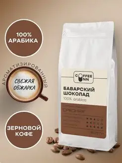 Кофе в зернах 500 гр Баварский шоколад свежая обжарка COFFEE INN 165150201 купить за 766 ₽ в интернет-магазине Wildberries