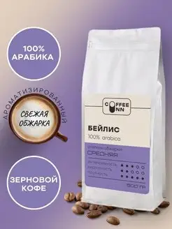 Кофе в зернах 500 гр Бейлис свежая обжарка COFFEE INN 165150203 купить за 734 ₽ в интернет-магазине Wildberries