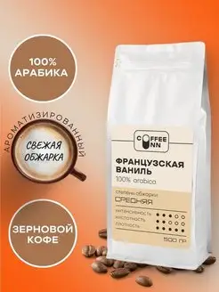 Кофе в зернах 500 гр ФРАНЦУЗСКАЯ ВАНИЛЬ свежая обжарка COFFEE INN 165150211 купить за 702 ₽ в интернет-магазине Wildberries