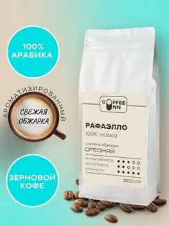 Кофе в зернах 500 гр РАФАЭЛЛО 100% арабика ароматизированный COFFEE INN 165150216 купить за 798 ₽ в интернет-магазине Wildberries