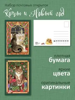 Почтовые открытки "Коты и Новый год" для посткроссинга 10 шт ЮФОЮ 165150306 купить за 368 ₽ в интернет-магазине Wildberries