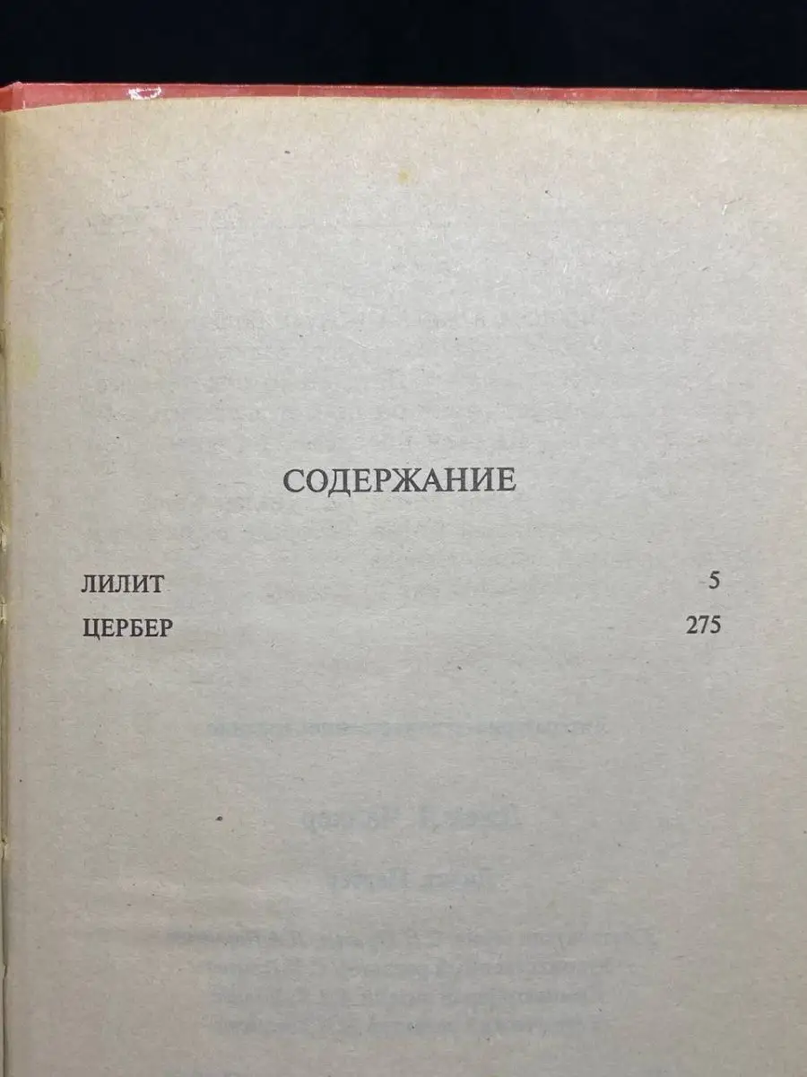 Лилит. Цербер АСТ 165150568 купить за 252 ₽ в интернет-магазине Wildberries