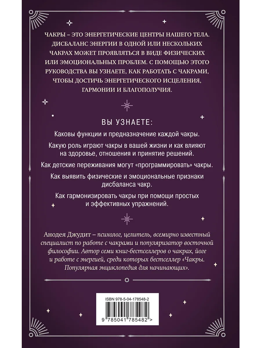 Чакры. 7 ключей для пробуждения и исцеления энергетического Эксмо 165150835  купить за 196 ₽ в интернет-магазине Wildberries