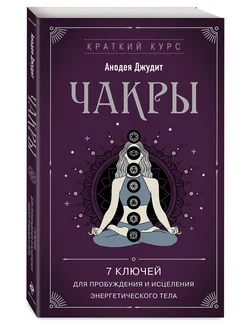 Чакры. 7 ключей для пробуждения и исцеления энергетического Эксмо 165150835 купить за 173 ₽ в интернет-магазине Wildberries