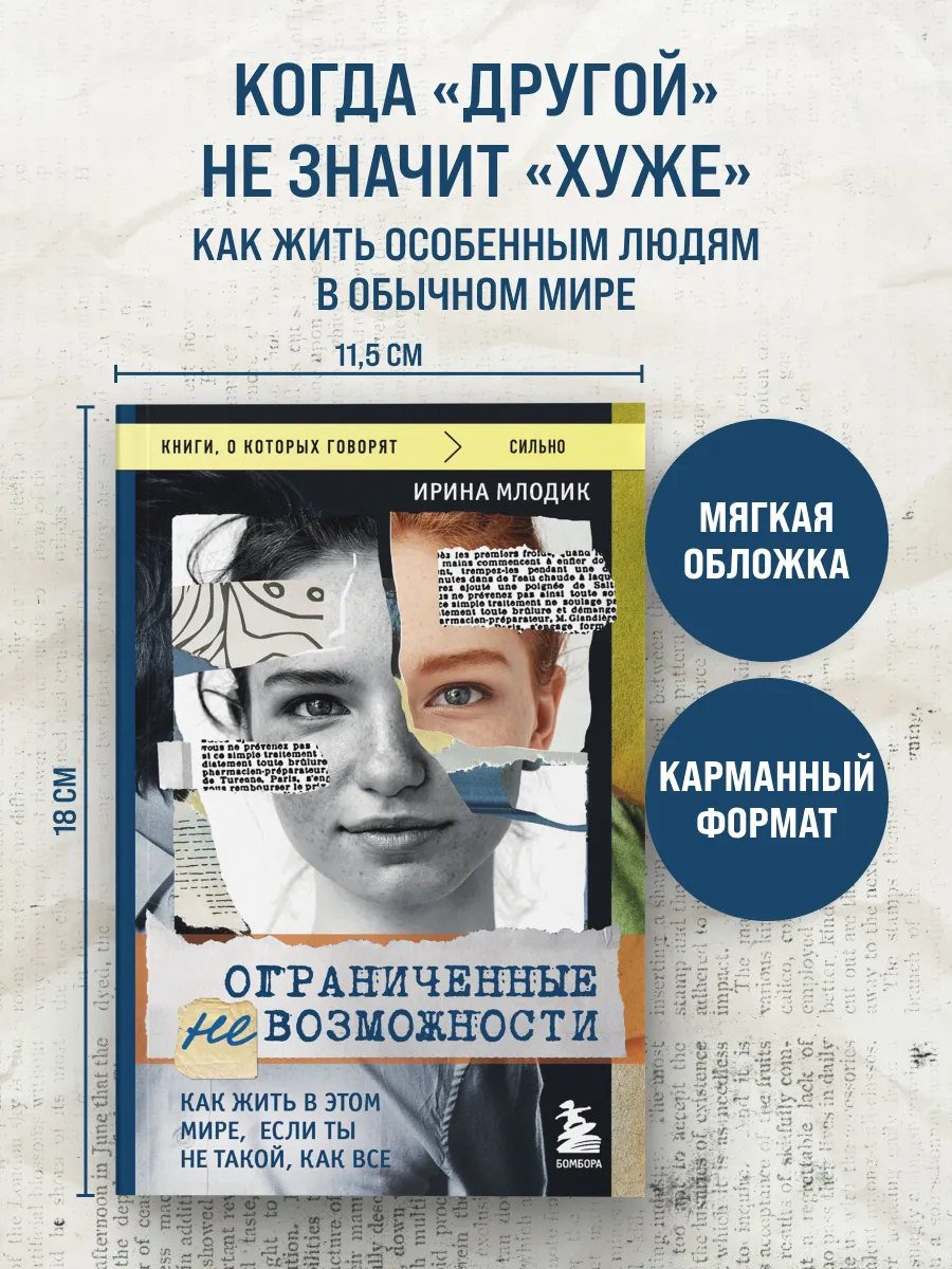Ограниченные невозможности. Как жить в этом мире, если ты не