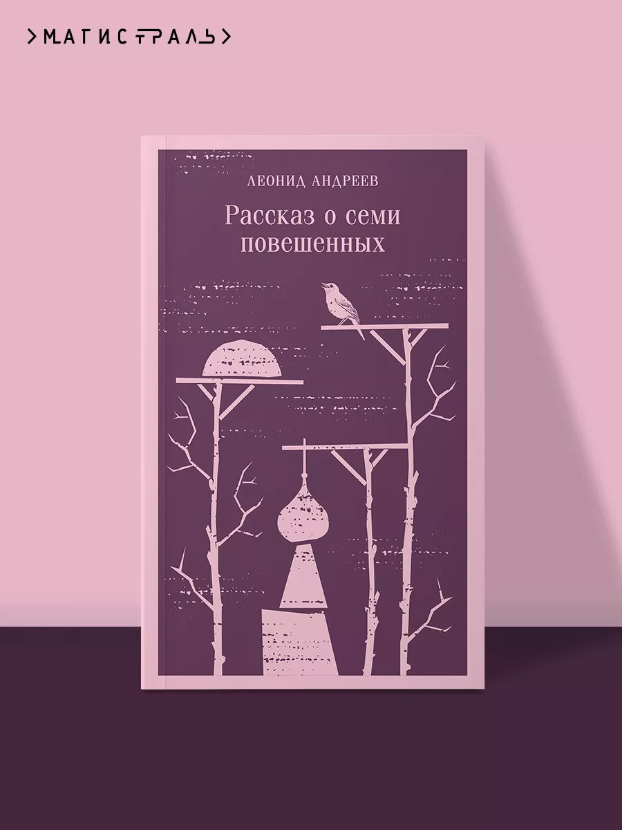 Рассказ о семи повешенных Эксмо 165150853 купить за 391 ₽ в  интернет-магазине Wildberries