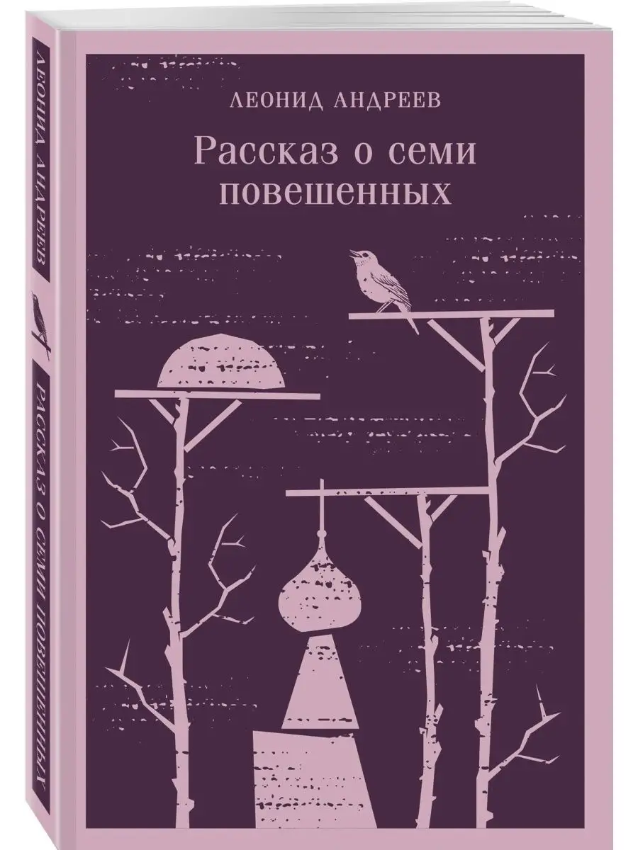 Рассказ о семи повешенных Эксмо 165150853 купить за 391 ₽ в  интернет-магазине Wildberries