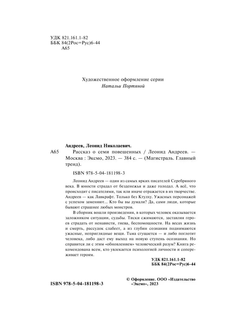 Рассказ о семи повешенных Эксмо 165150853 купить за 391 ₽ в  интернет-магазине Wildberries