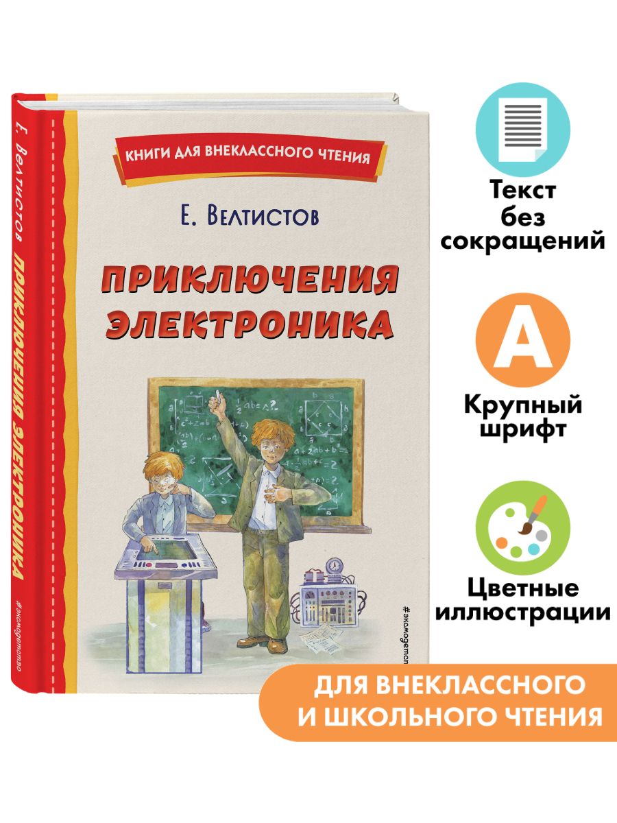 Приключения Электроника (ил. А. Крысова). Внеклассное чтение Эксмо  165150859 купить в интернет-магазине Wildberries