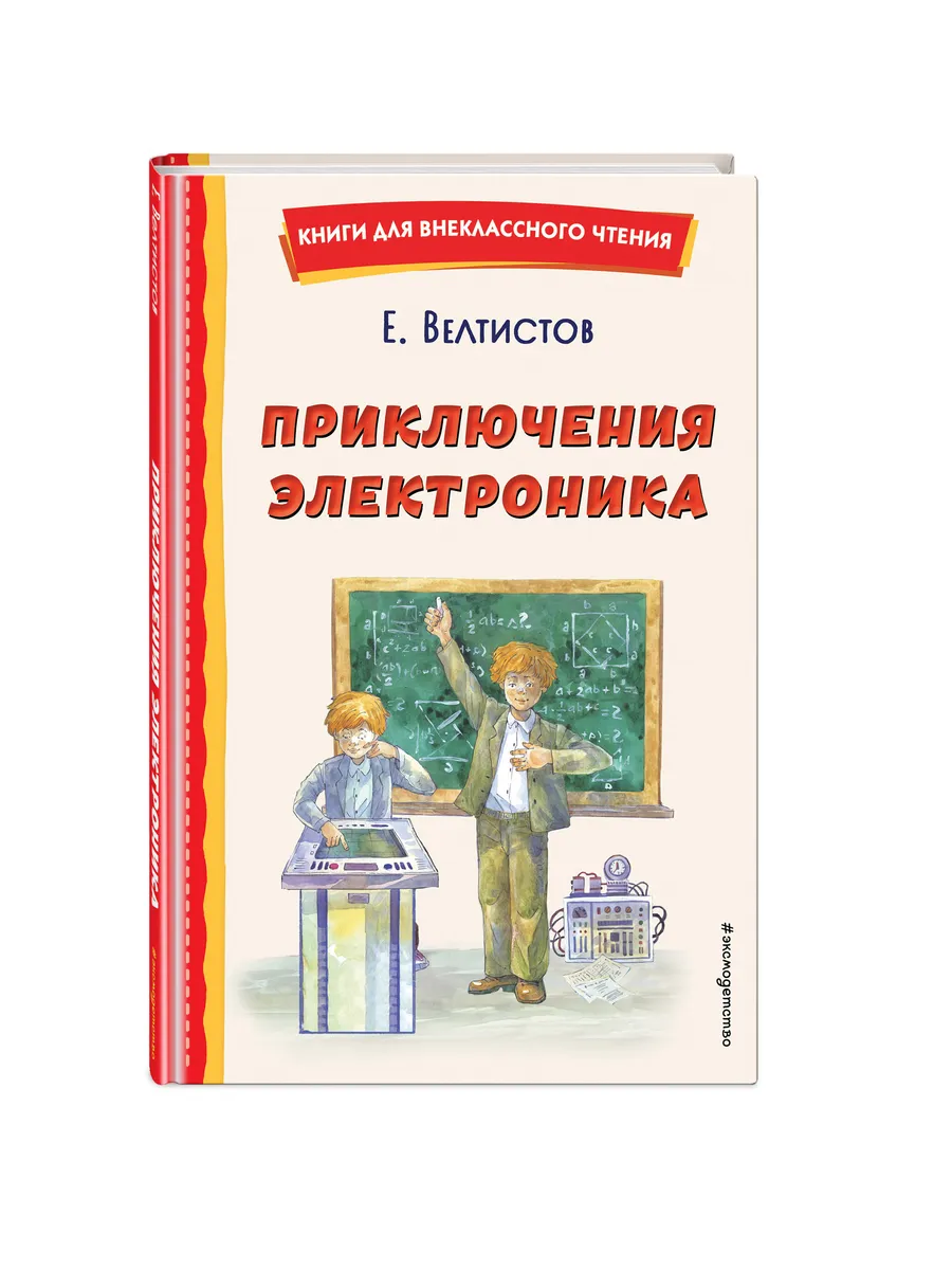 Приключения Электроника (ил. А. Крысова). Внеклассное чтение Эксмо  165150859 купить в интернет-магазине Wildberries