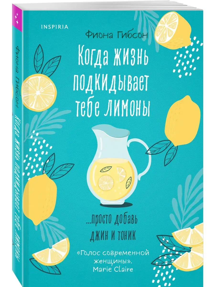 Когда жизнь подкидывает тебе лимоны Эксмо 165150862 купить за 450 ₽ в  интернет-магазине Wildberries