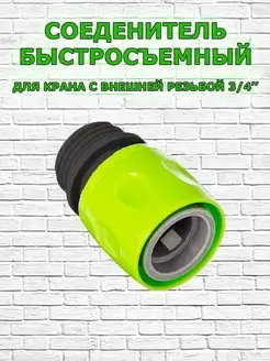 Соединитель быстросъемный для крана 1-2.SALE 165151122 купить за 105 ₽ в интернет-магазине Wildberries