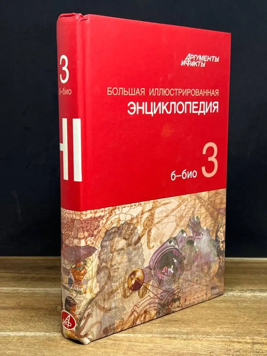 Большая иллюстрированная энциклопедия. Том 3. Б - БИО