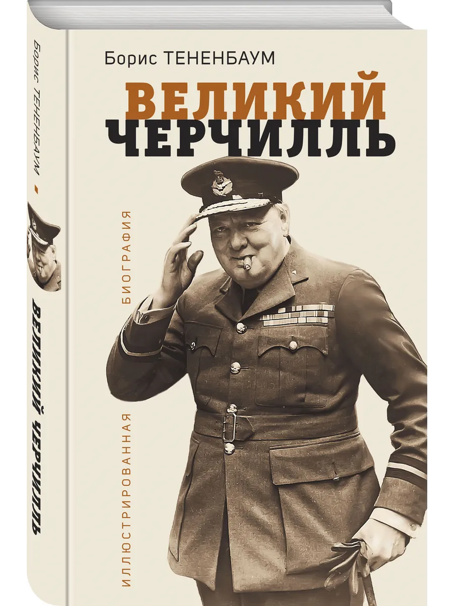 Великий Черчилль. Иллюстрированная биография