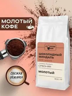 Кофе молотый 500 гр Шоколадный миндаль свежая обжарка COFFEE INN 165152128 купить за 758 ₽ в интернет-магазине Wildberries