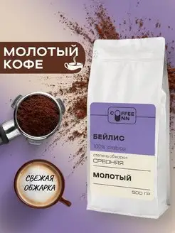 Кофе молотый 500 гр Бейлис свежая обжарка COFFEE INN 165152141 купить за 659 ₽ в интернет-магазине Wildberries