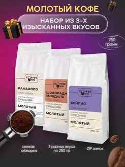 Набор кофе молотый 3х250 гр ШБР COFFEE INN 165152144 купить за 1 160 ₽ в интернет-магазине Wildberries