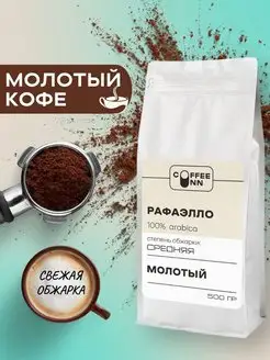 Кофе молотый 500 гр Рафаэлло свежая обжарка COFFEE INN 165152150 купить за 758 ₽ в интернет-магазине Wildberries