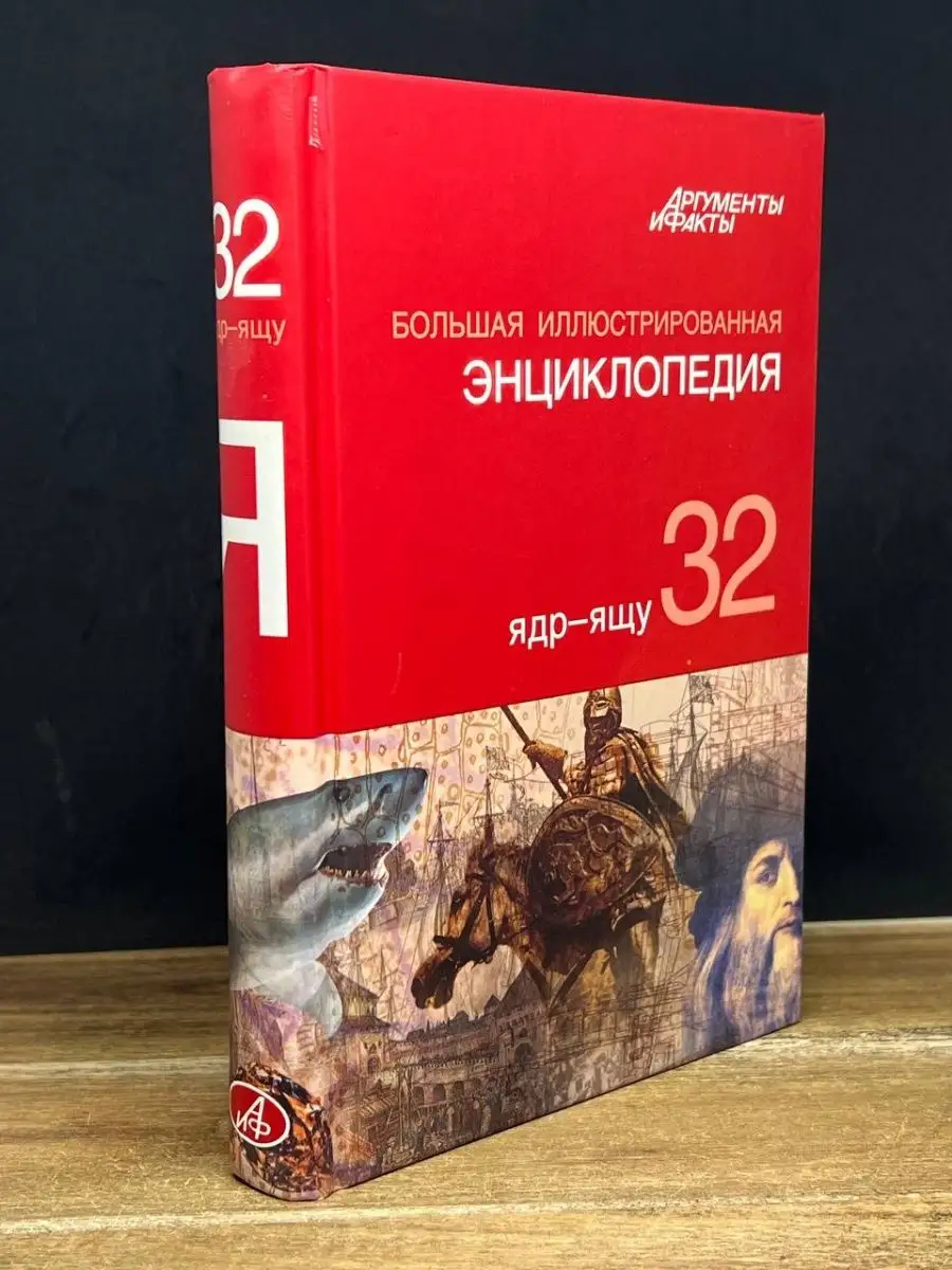 Большая иллюстрированная энциклопедия. Том 32. Ядр-ящу