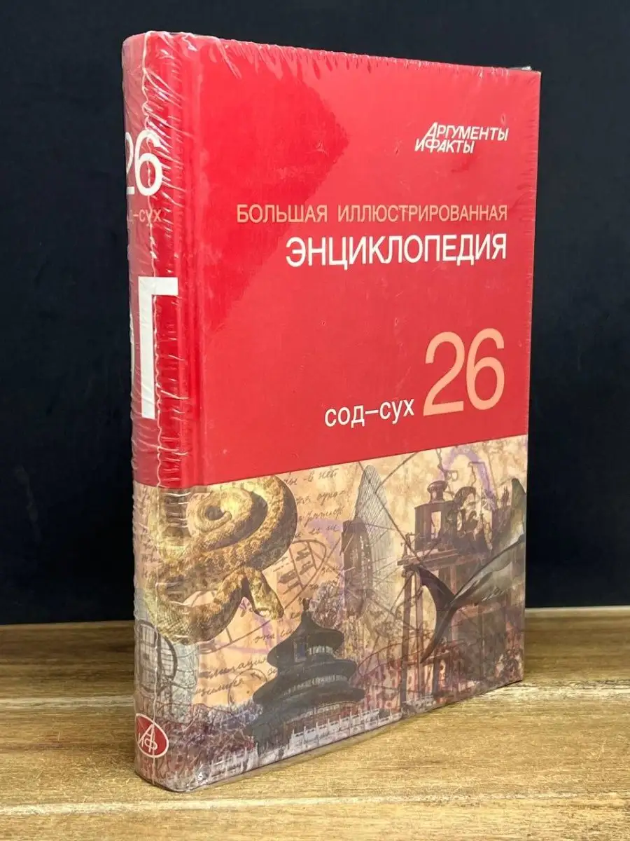 Большая иллюстрированная энциклопедия. Том 26. Сод-Сух