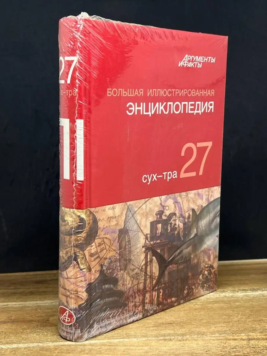 Большая иллюстрированная энциклопедия. Том 27