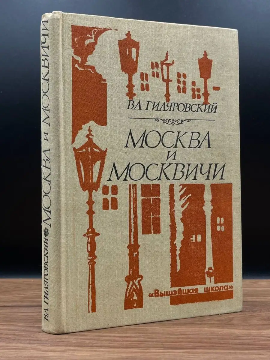 Москва и москвичи Вышэйшая школа 165152536 купить в интернет-магазине  Wildberries