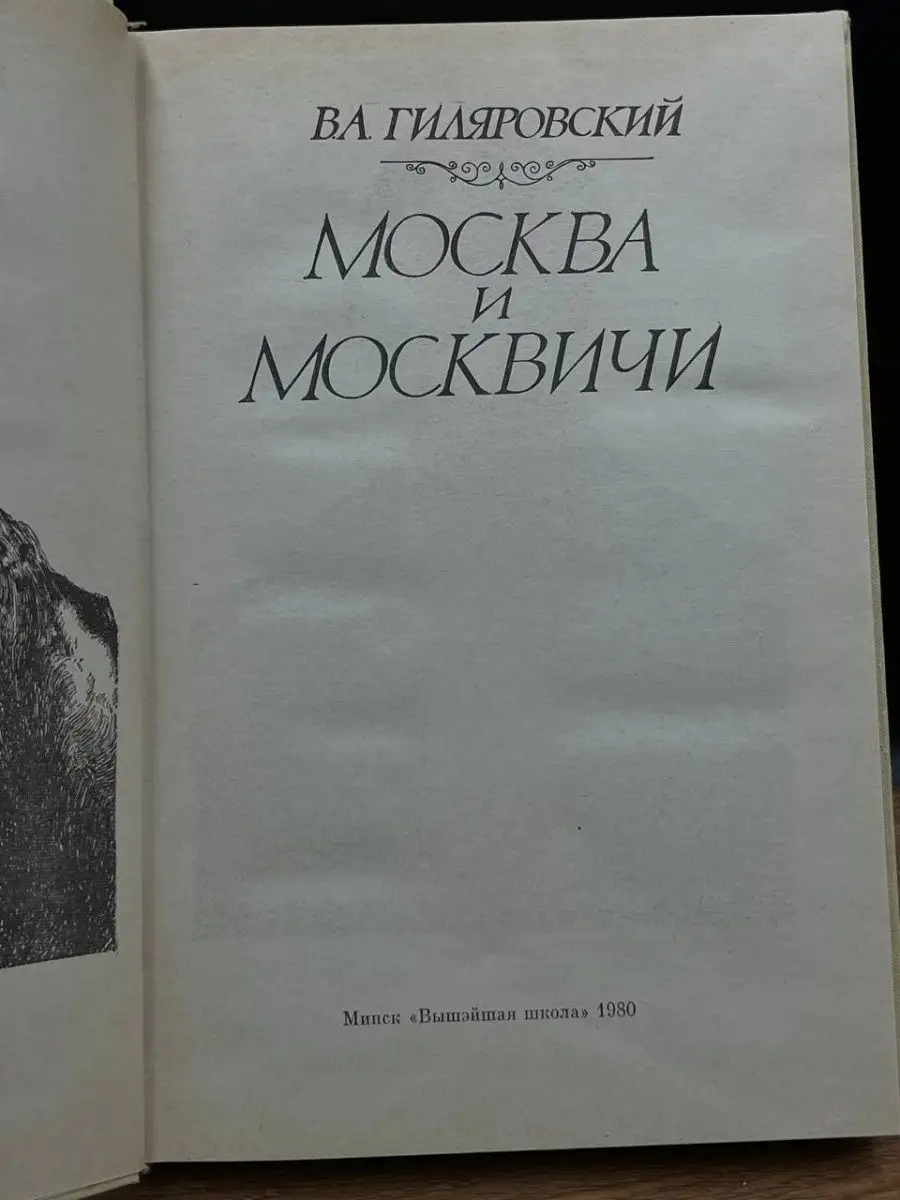 Москва и москвичи Вышэйшая школа 165152536 купить в интернет-магазине  Wildberries